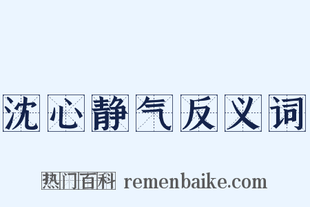 沈心静气反义词是什么意思的图片